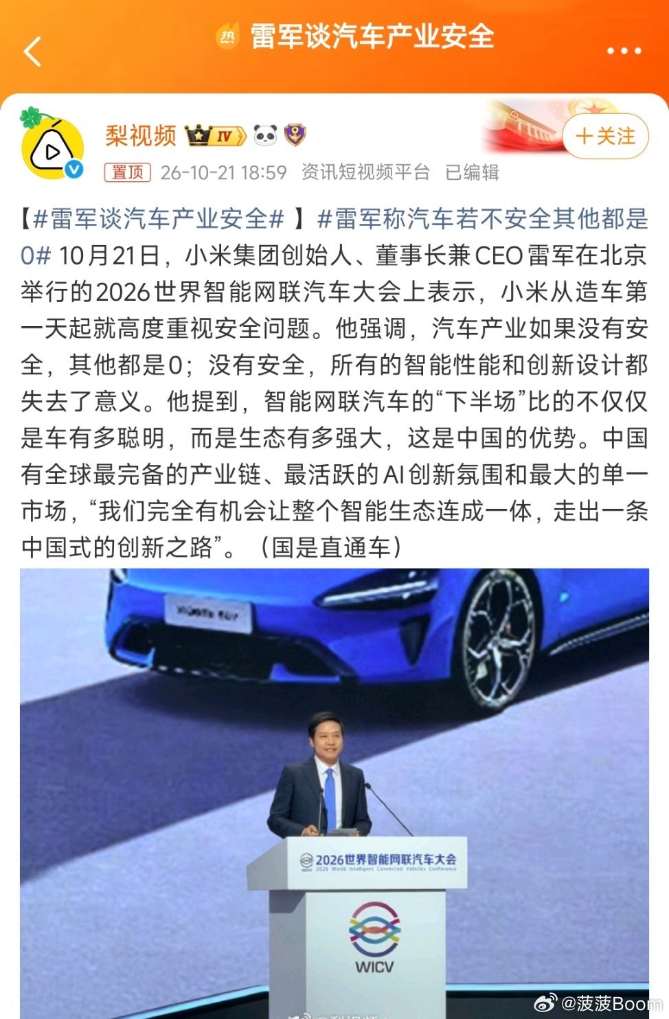 #雷军谈汽车产业安全#，说真的，安全问题应该是行业共识，这也是最不能马虎的问题！
但现阶段的新能源汽车，研发周期并不长，市场的验证时间就更短了，但想要抢占市场又不得不提速，这就很矛盾了，所以国标和品牌口碑，就会是保底和选择理由。
至于“生态”方面，这个真没错（至少我觉得没错），汽车会 ​