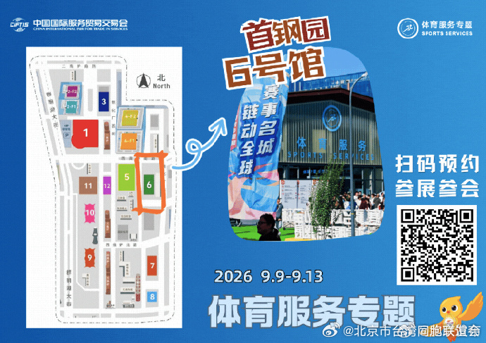 【赛事名城 链动全球｜2026年服贸会体育服务专题媒体通气会在北京举行】#2026服贸会体育专题即将登陆首钢园# 2026年中国国际服务贸易交易会体育服务专题展将于9月9日至9月13日落户首钢园6号馆。本届服贸会体育服务专题展延续“赛事名城 链动全球”主题，集中展示体育前沿技术、新型业态与产业实践成果 ​