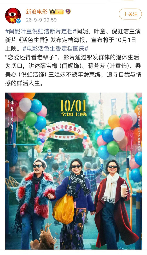 闫妮叶童倪虹洁《活色生香》定档国庆
能破亿就很好了 ​