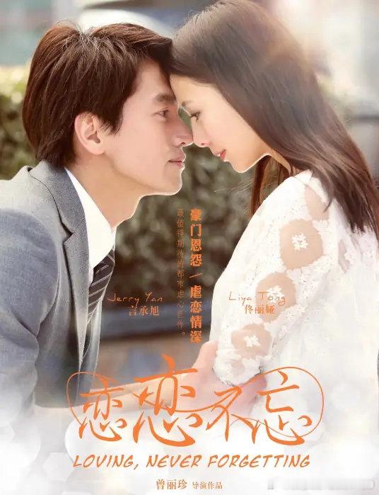恋恋不忘
言承旭、佟丽娅、冯婧、吕行、游游、黄柏钧、吴玉芳主演
链接: ​