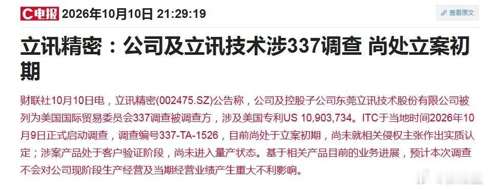 立讯精密被美国启动337专利调查。
出事的这款产品还在客户测试阶段，还没批量生产卖出去。
现在只是刚立案，还没判定是不是侵权。
 
按公司说法，眼下不会影响现在的生意和收益。
但这事会给算力板块带来情绪压力，后续还要看调查最终结果。#工业富联公告# ​