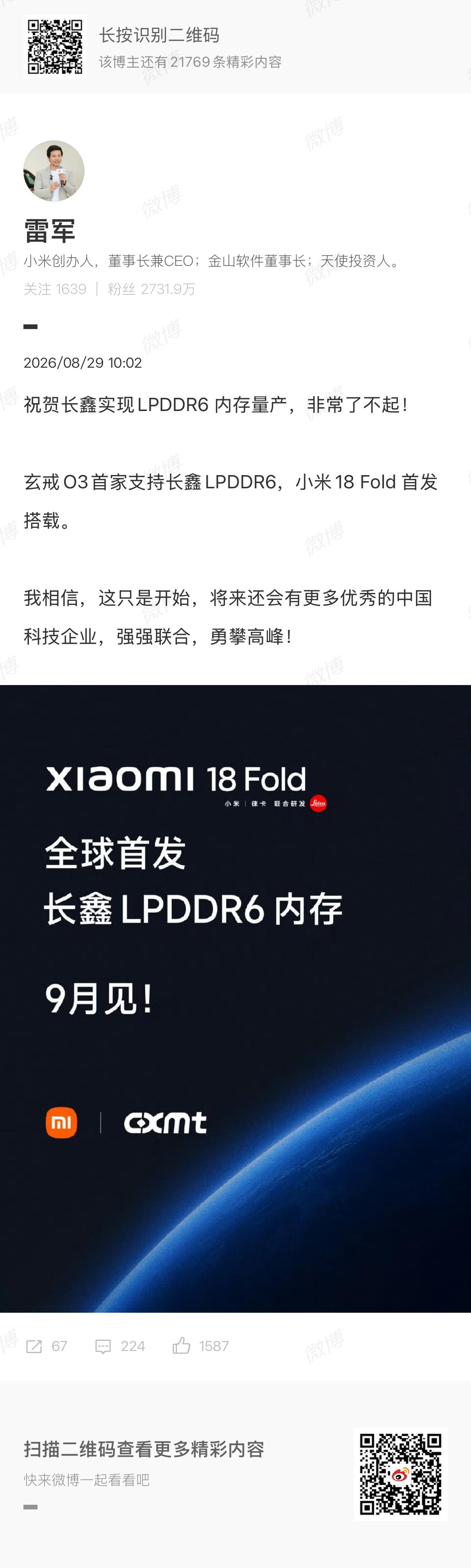 #长鑫LPDDR6首发搭载小米18Fold#早些年高端移动内存基本被海外厂商攥在手里，国产存储大多停留在中低端档位，别说首发旗舰机型，连进高端供应链都不容易。这次长鑫能量产LPDDR6，还直接拿下旗舰折叠屏的首发搭载，等于一脚踩进了移动存储第一梯队。这不是简单的供应链采购，是上游制造和终端品牌的双向 ​