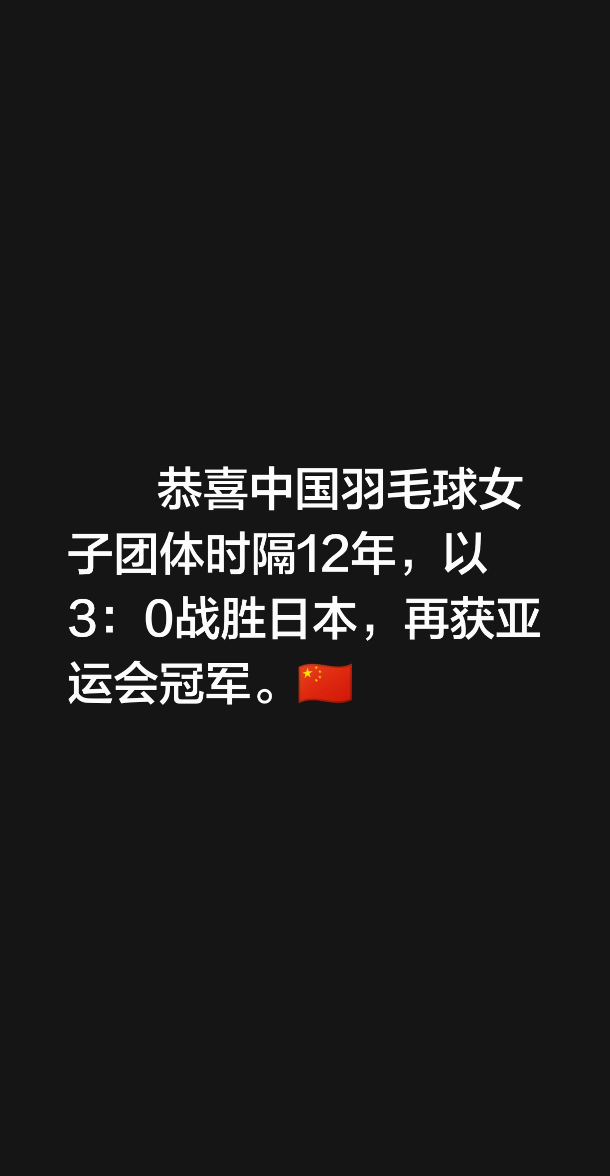 恭喜中国羽毛球女子团体时隔12年，以3：0战胜日本，再获亚运会冠军。🇨🇳名古屋亚运会 亚运会中国队夺金时刻 亚运会 战胜日本队