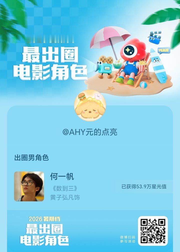 2026#暑期档最出圈电影角色#正在评选中，和暑期档角色携手共赴夏日星光派对，还有机会赢得惊喜周边哦！#电影正当夏#