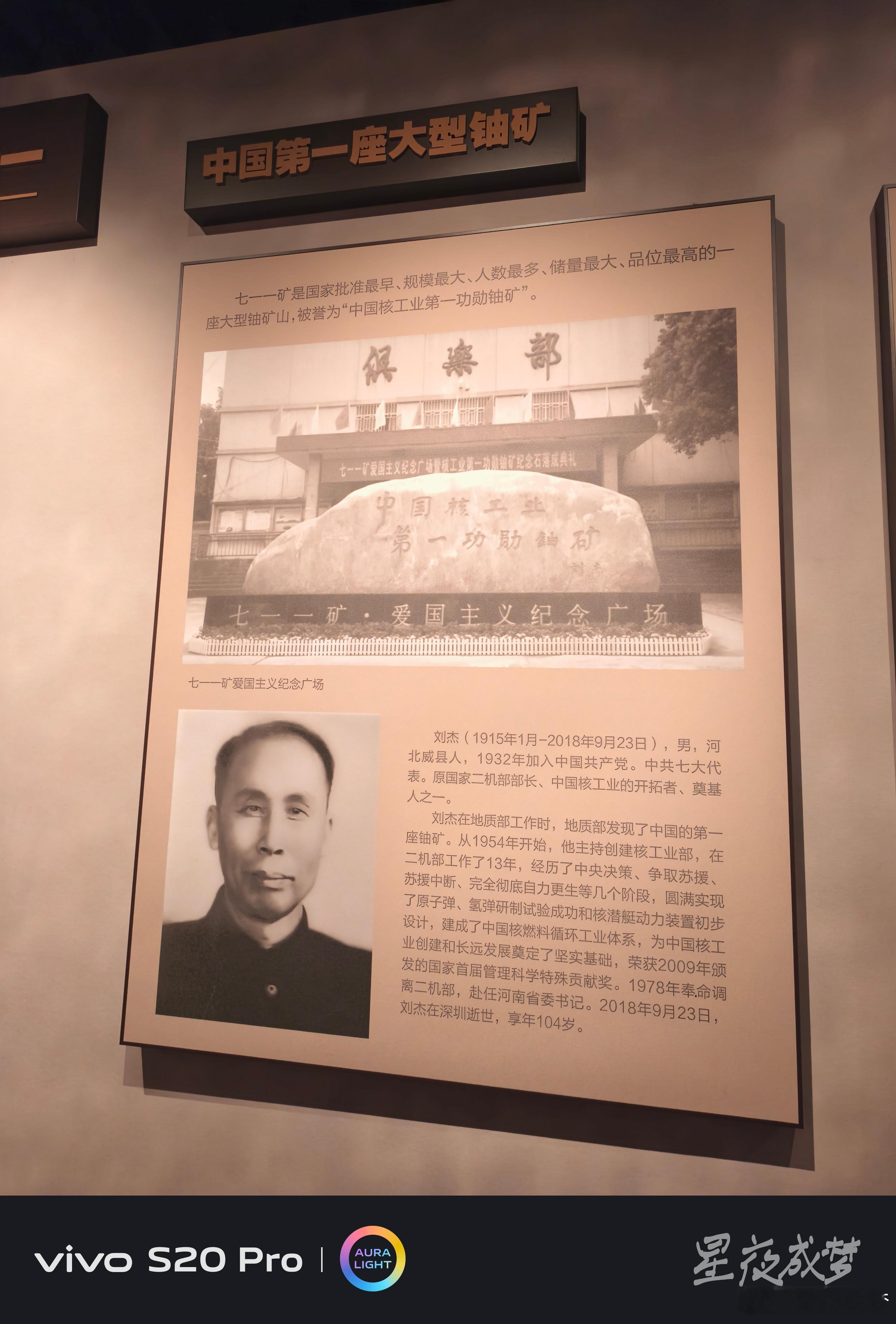 #vivo[超话]# 这块"中国第一座大型铀矿"的展板内容很厚重，介绍了七一一矿作为国家批准最早、规模最大、人数最多、储量最大、品位最高的大型铀矿山的历史地位，"中国核工业第一功勋铀矿"的石碑照片和刘杰部长的生平介绍让人肃然起敬，享年104岁的老部长为中国核工业奉献了一生。vivo S20 Pro把展板上的 ​