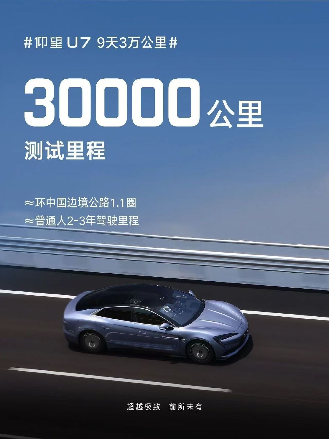 昼夜不辍，人歇车不停
#仰望u7九天三万公里# 
以“百米冲刺”的速度
跑完一场“马拉松” ​