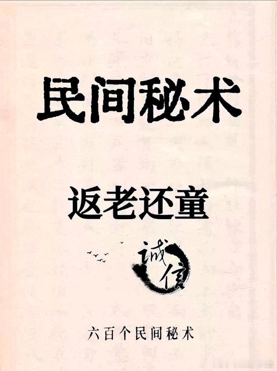 惊现民间奇书 600 个秘术大全 1990年版 电子版重现

这里面收录了源自各种古书、民间智者传承的 600 个源自古籍的实用秘术，从生活窍门到传统技艺，应有尽有。其中 100 +养颜养生古法秘方、养生绝招更是惊艳，都是老祖宗的智慧沉淀。#古法养生# 
【跨】链接： ​