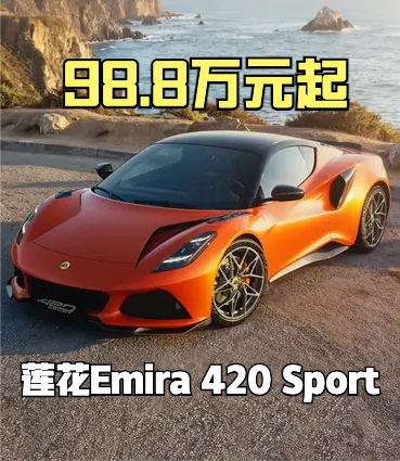 莲花全新Emira 420 Sport上市：98.8-118.8万元！
如果你想要一台比较纯粹的跑车，就是想要驾驶乐趣，什么品牌、什么配置等等都不重要，那这款车就很值得推荐！中置布局、拉风造型、莲花调校，只有不到1.5吨的车重
当然100万级的售价，完全可以考虑911或者一些二手超跑，那些品牌更响，