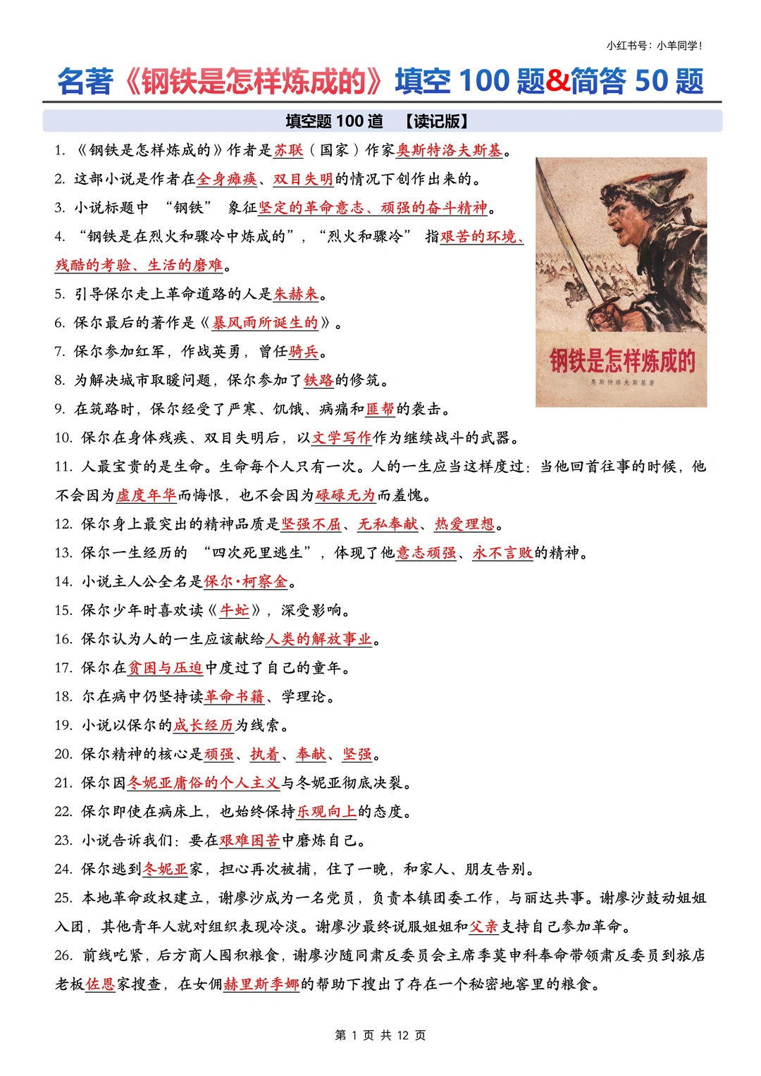 🔥《钢铁是怎样炼成的》100道填空丨50道简答