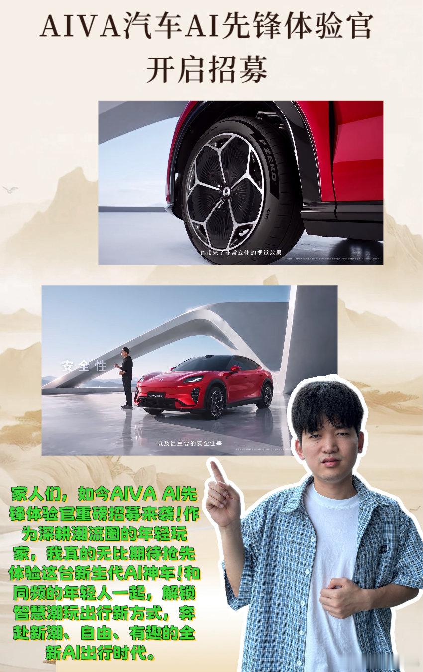 #AIVA汽车AI先锋体验官开启招募# 

[兔子]家人们，对于追求自我、崇尚自由的Z世代年轻人而言，汽车早已不再是单纯的代步工具🚗！我们选车，不局限于基础出行功能，颜值格调、潮流气质、智能体验、出行趣味缺一不可。

我们抗拒千篇一律的工业风设计，摒弃死板僵硬的传统车载智能，一直在寻找一台真正 ​