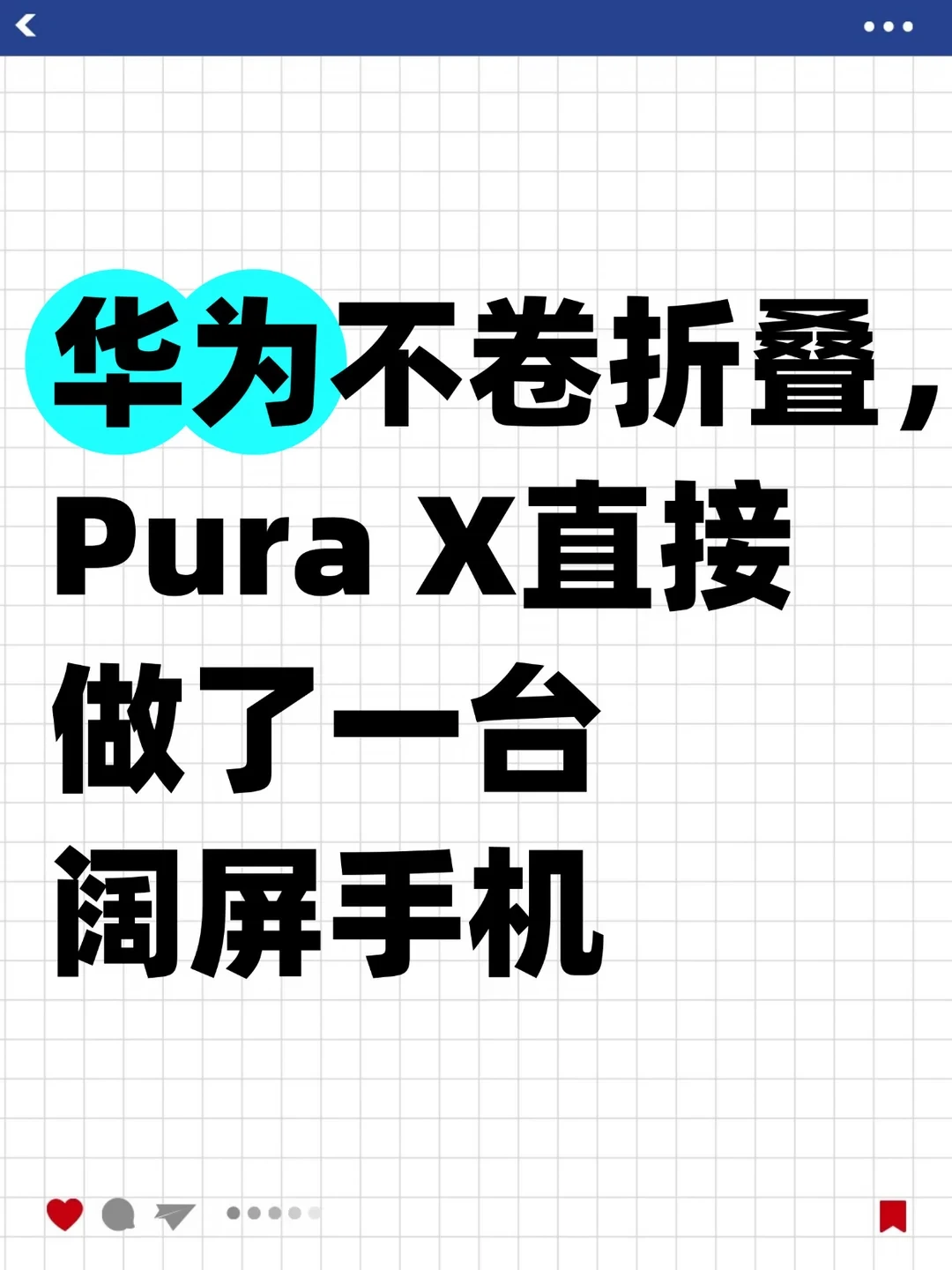 华为不卷折叠，Pura X直接做了一台阅屏手机