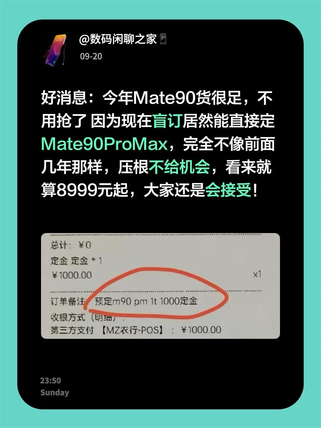 好消息：今年Mate90货很足，不用抢了 因为现在盲订居然能直接定Mate90ProMax，完全不像前面几年那样，压根不给机会，看来就算8999元起，大家还是会接受！华为秋季新品发布会 华为mate90 华为新品