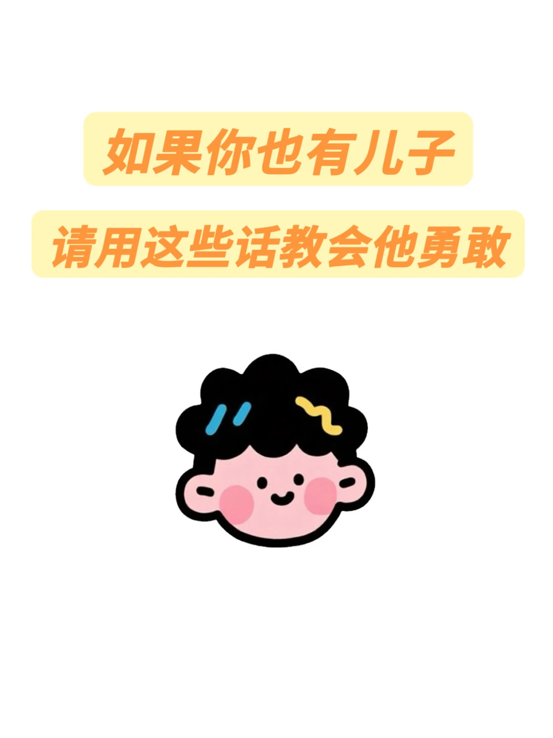 如果你也有儿子，请用这些话教会他勇敢
