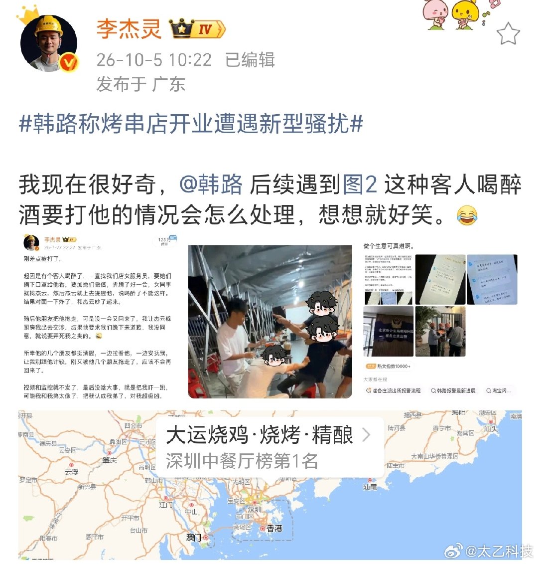 【#李杰灵回应韩路烤串店遭骚扰#】10月5日，李杰灵更新社交平台，他表示：我现在很好奇，韩路后续遇到图2这种客人喝醉酒要打他的情况会怎么处理，想想就好笑。 ​