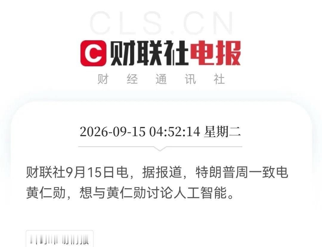美股收盘，一条重磅消息传来。
       今晚美股算力硬件可能又要大涨特涨了，大A今天或有惊喜……

不废话直接说重点：

04:52:14财联社9月15日电：

据报道，特朗普周一致电黄仁勋，想与黄仁勋讨论人工智能。(来自财联社)

对于这条消息可能很多人觉得平平无奇，但是综合消息来看，这真的不是什么平常 ​