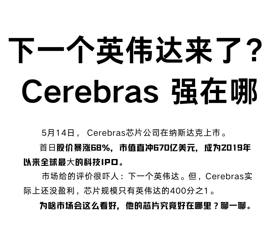下一个英伟达来了？Cerebras强在哪