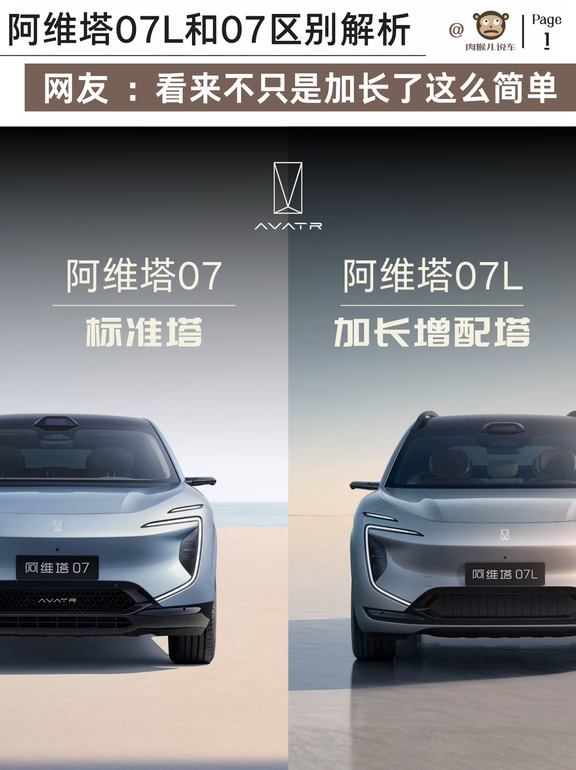 阿维塔07L和阿维塔07区别解析，不只是加长