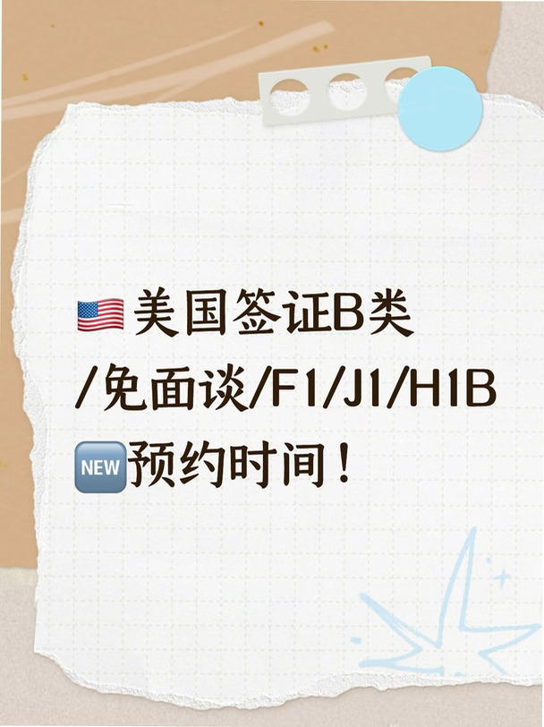 美国签证B类/免面谈/F1/J1/H1B🆕预约时间 !