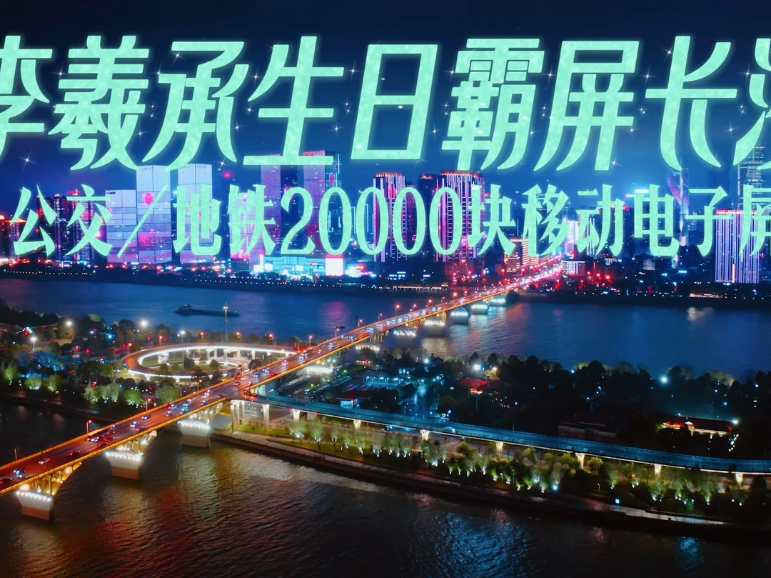 李羲承粉丝承包长沙两万屏庆生 | 超有爱