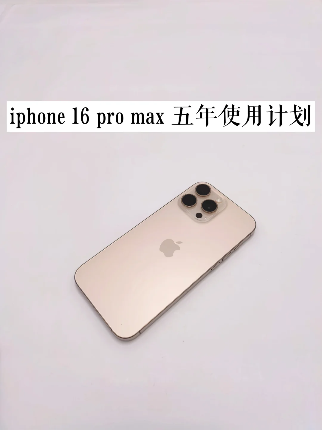 长期主义 iPhone16Promax的5年使用计划