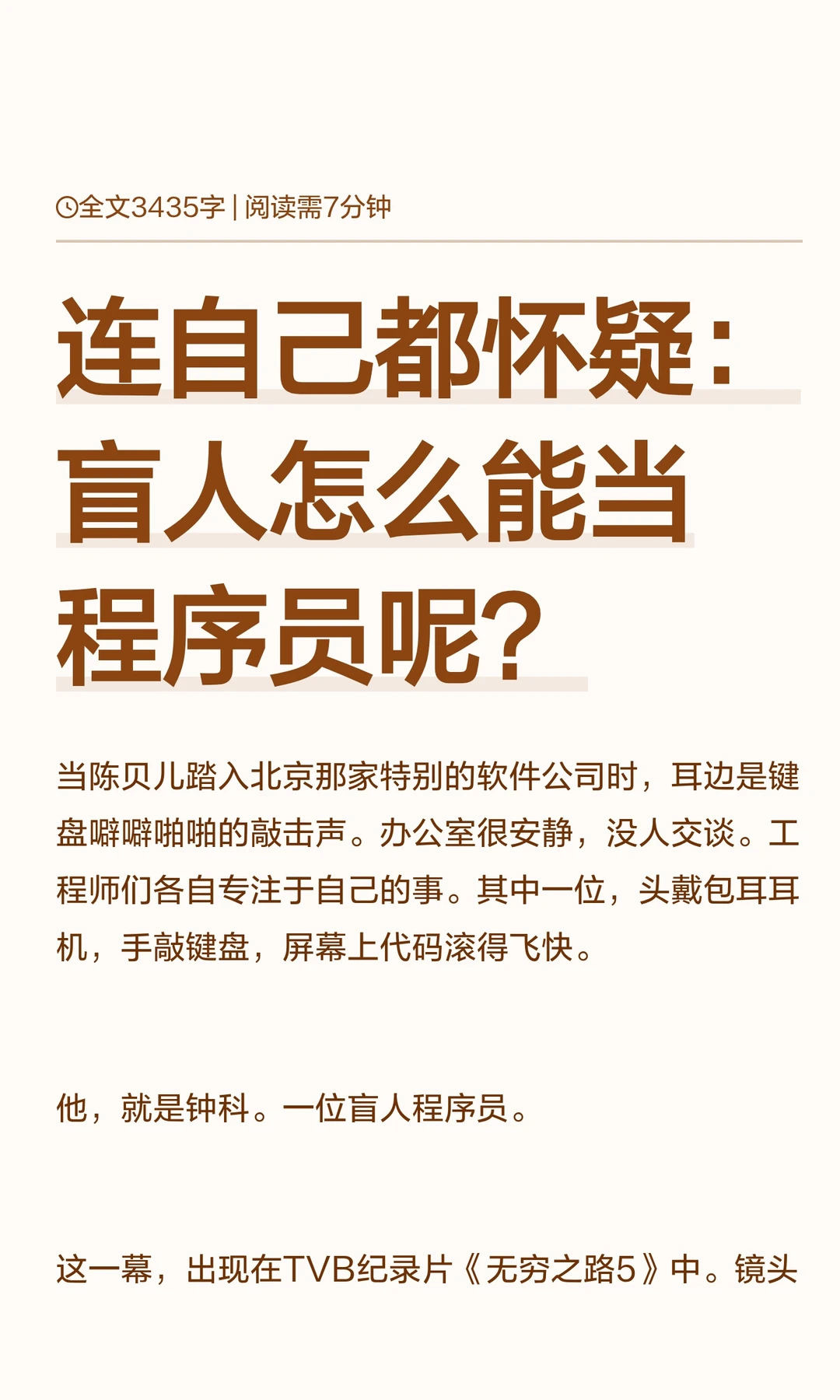 连自己都怀疑：盲人怎么能当程序员呢？