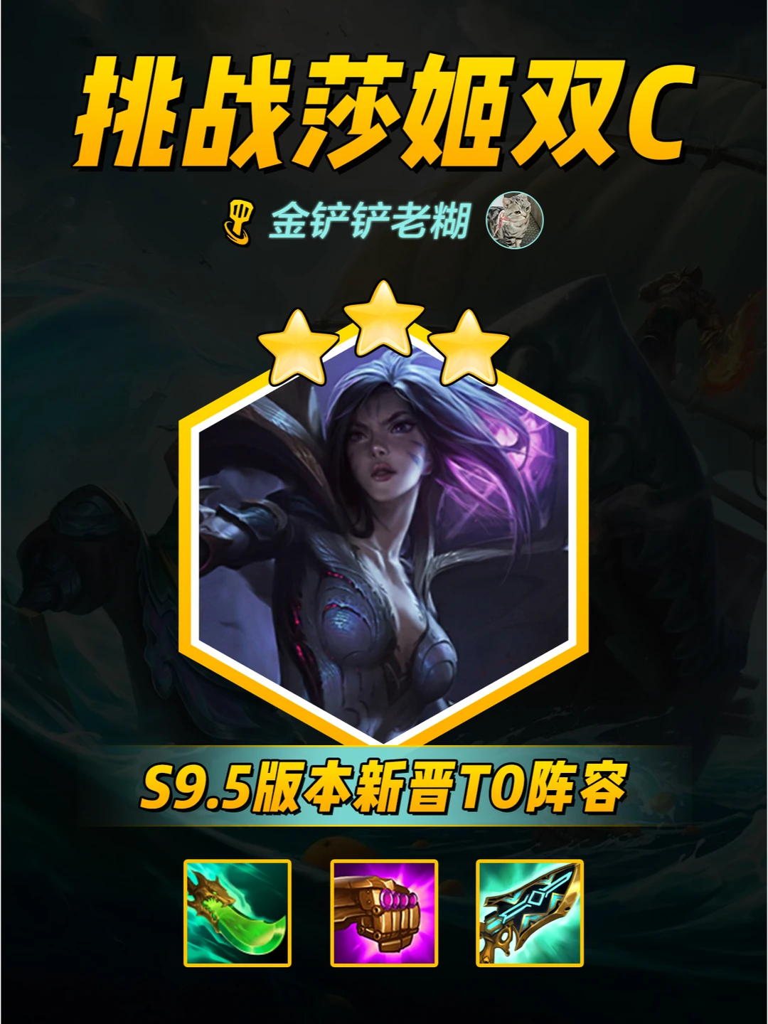 【挑战莎姬双C】新晋T0阵容，暴打尼菈！