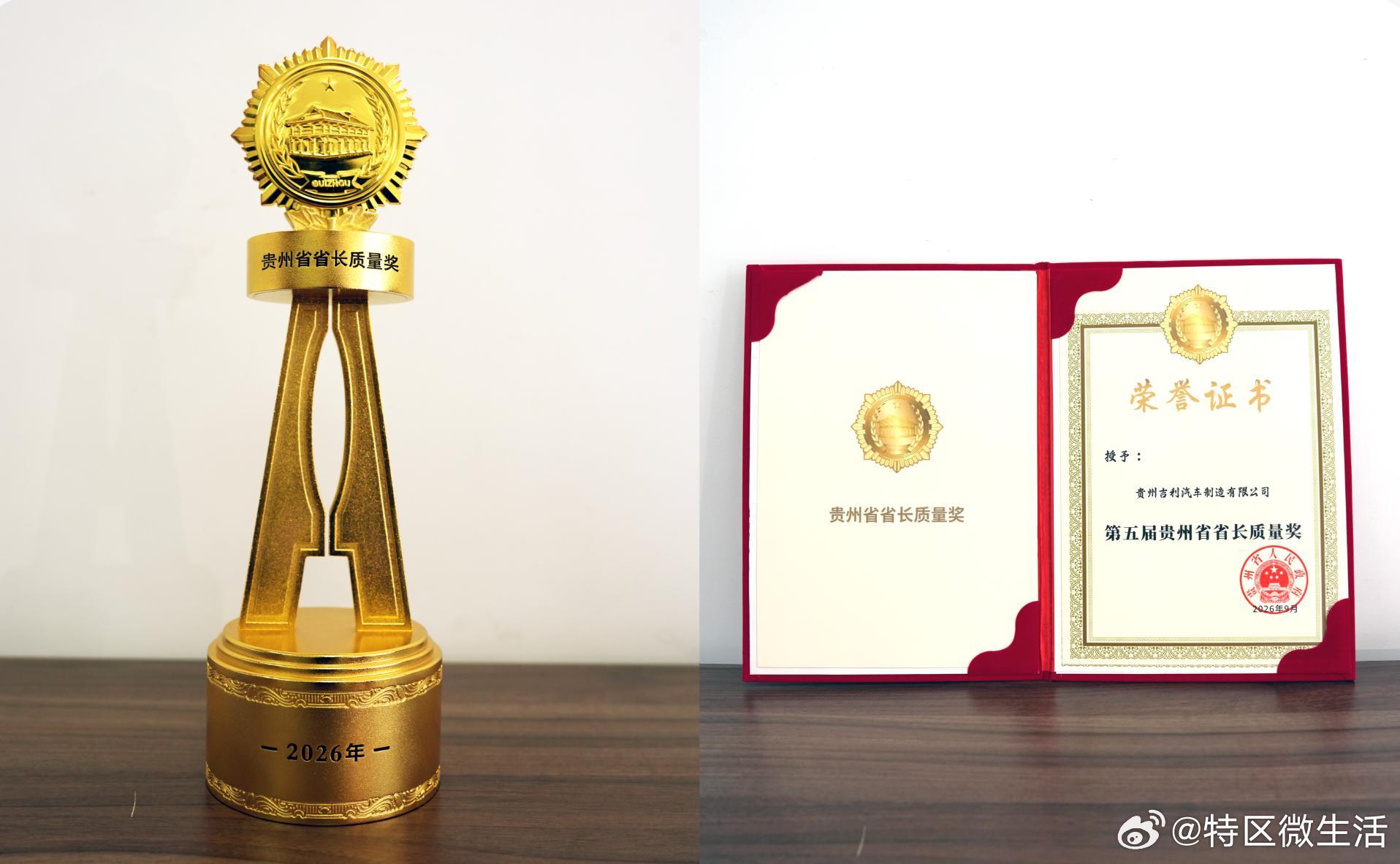 【吉利贵阳工厂获省长质量奖：数字化质控为“贵州造”立标杆】
近日，第五届贵州省省长质量奖揭晓，吉利汽车贵阳工厂以“卓越绩效+质量3824法”全链数字化模式获奖，成为吉利集团第四家获此省级最高质量荣誉的单位。
该奖是全省质量领域最高荣誉。贵阳工厂将卓越绩效与本土制造结合，依托物联网、大数 ​