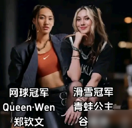 郑钦文24岁，直播被问择偶，张嘴就是早过了看脸的年纪。条件列了四条：尊重女性，成熟稳重，自律，爱健身。没了。没提房，没提车，没提对方什么段位。旁边人还等着听门当户对呢，她直接翻篇聊训练。
再看谷爱凌，刚进《时代》2026百大影响力，归类偶像。两届冬奥六块奖牌，记者问她怎么平衡生活，她回：我平衡的是