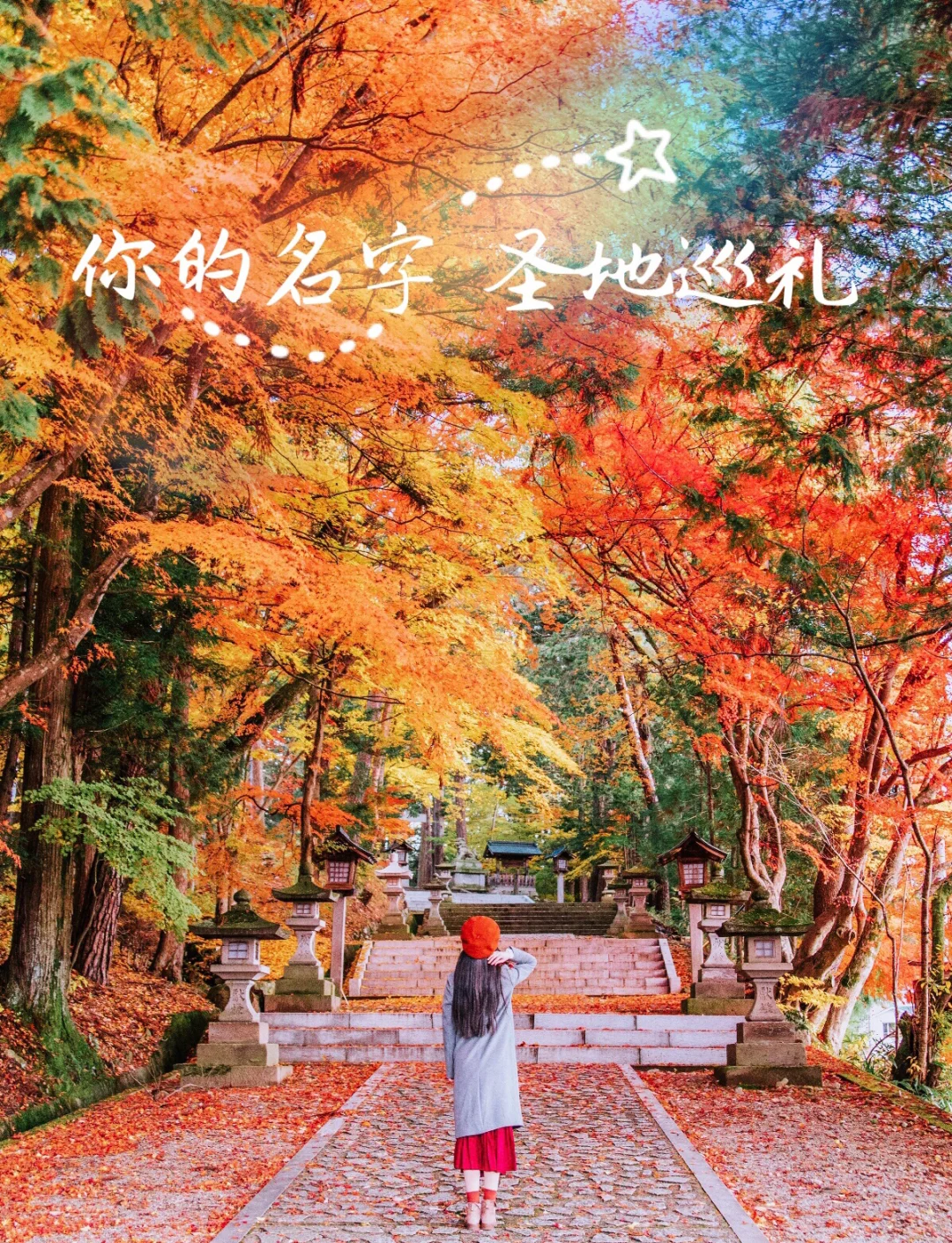 日本红叶季✖️高山|《你的名字》同款日枝神社