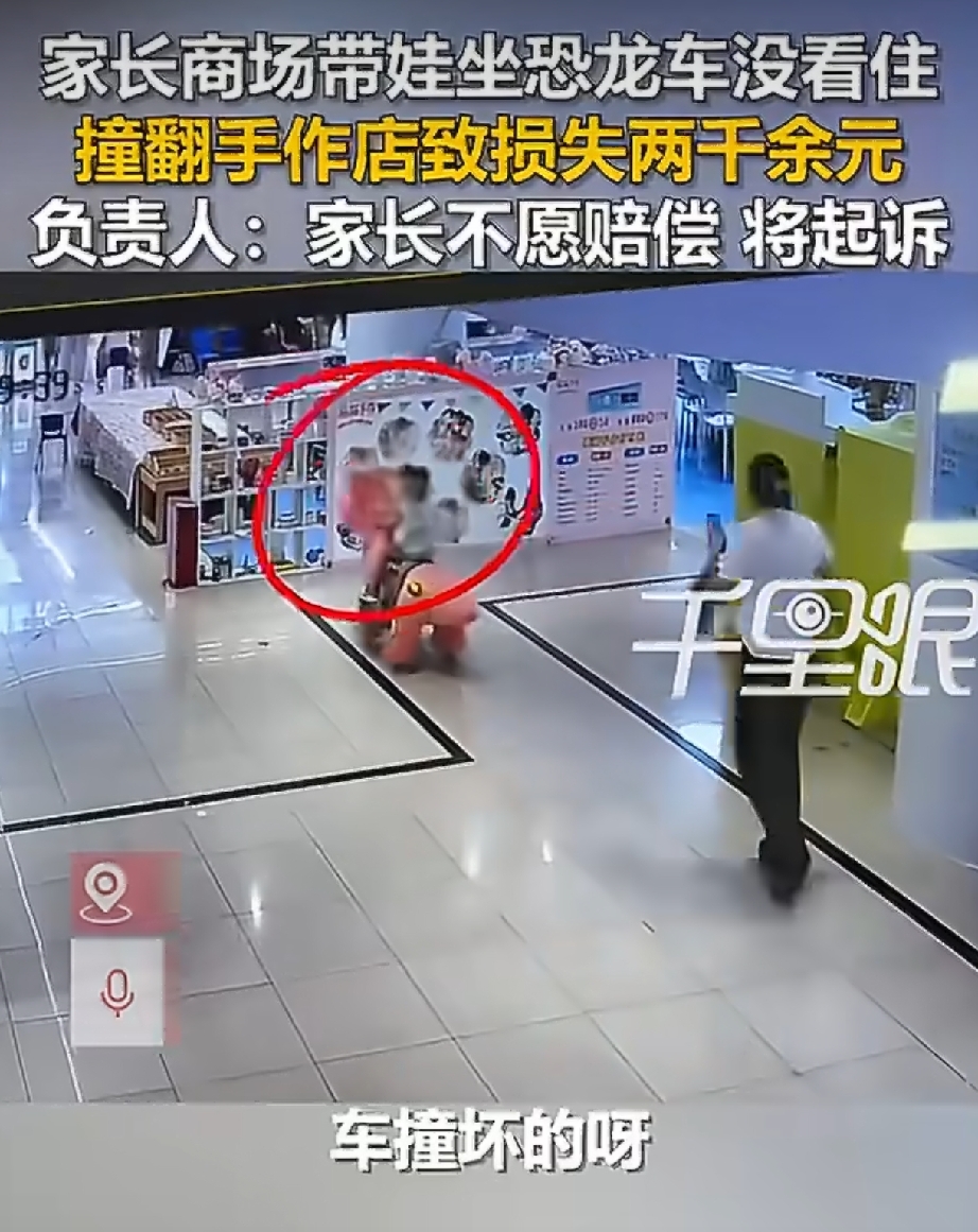 孩子商场开恐龙车撞碎两千多陶瓷，商家报警后只要赔一半，家长还是扭头就走
 
商家都已经退一步了，只想要一半进货成本。
就这，对方还是不接受，人直接带着孩子继续在商场逛。
 
湖北咸宁一个商场，小孩坐那种恐龙游乐车。
小孩中途扭头往后看，一走神，车子直接撞到手作店货架上。
 
架子上面的陶瓷哗啦啦碎了