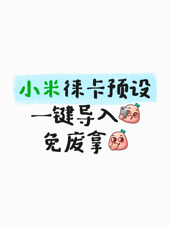 📸小米徕卡预设｜一键导入真香