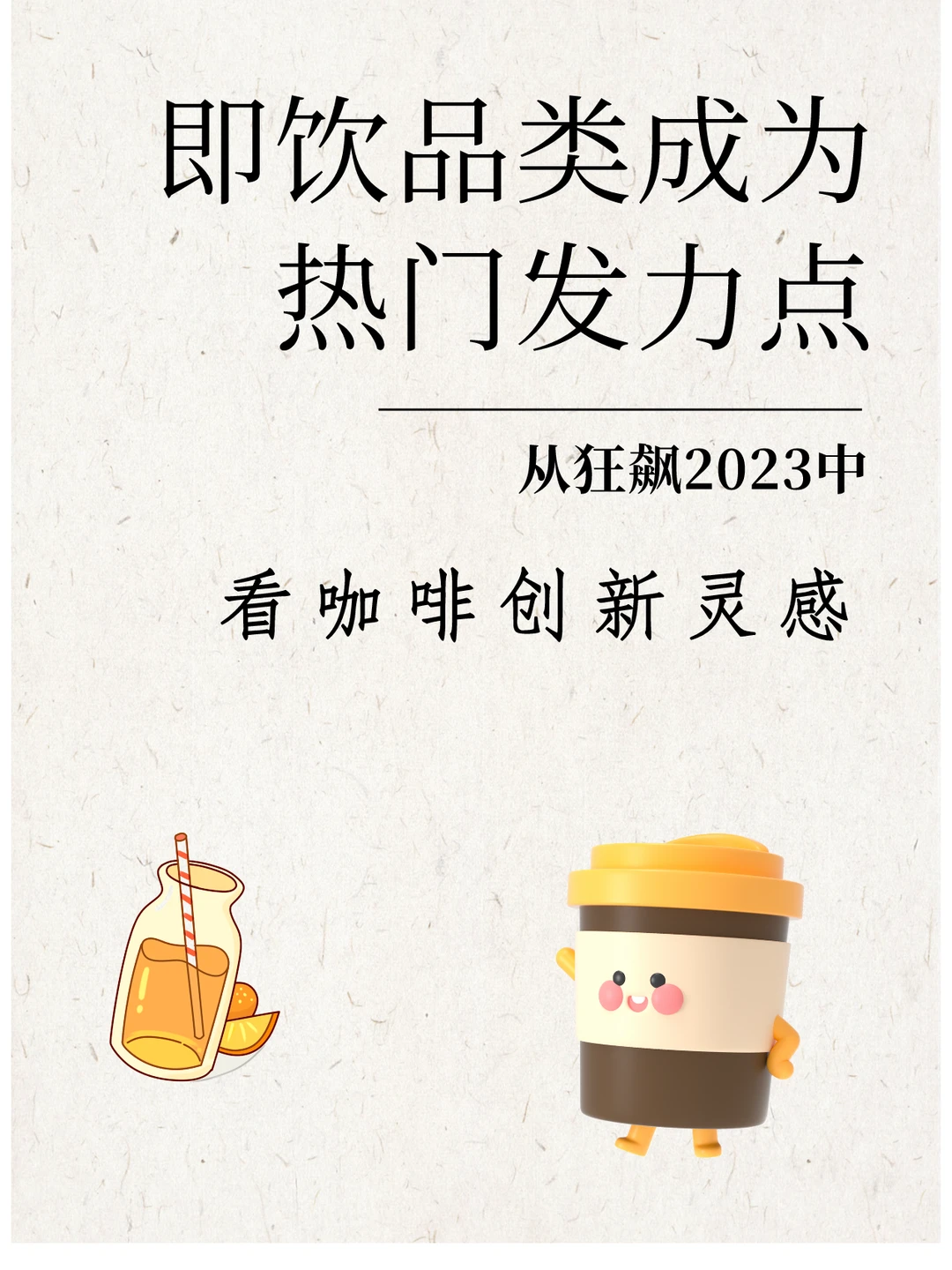 从狂飙的2023中，看咖啡创新灵感