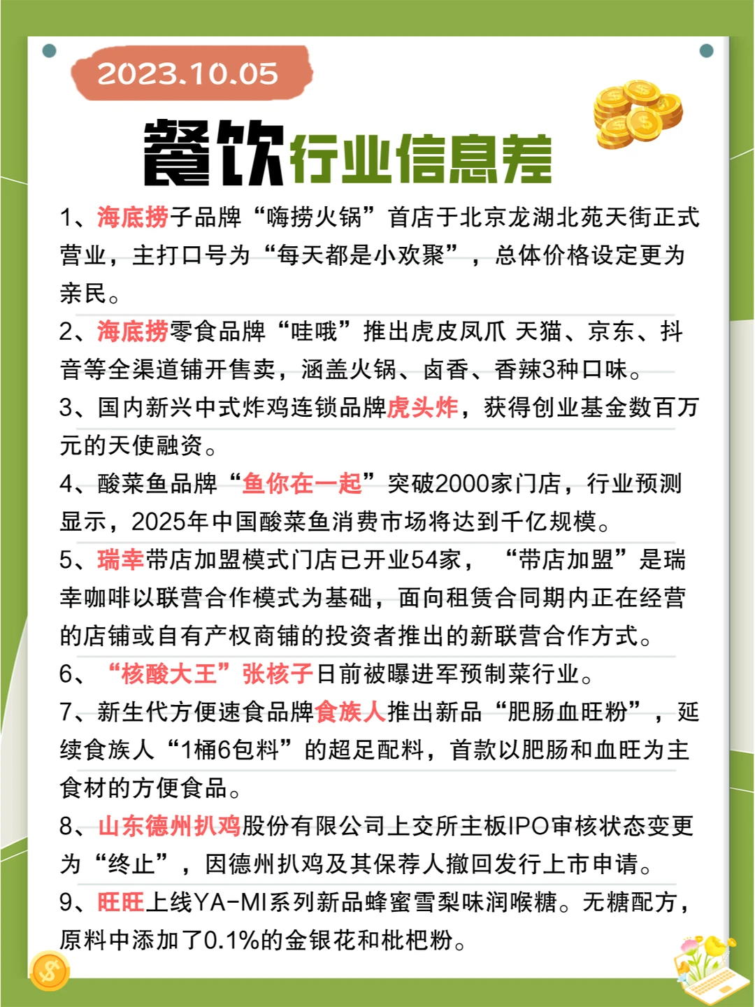 行业信息差· 餐饮