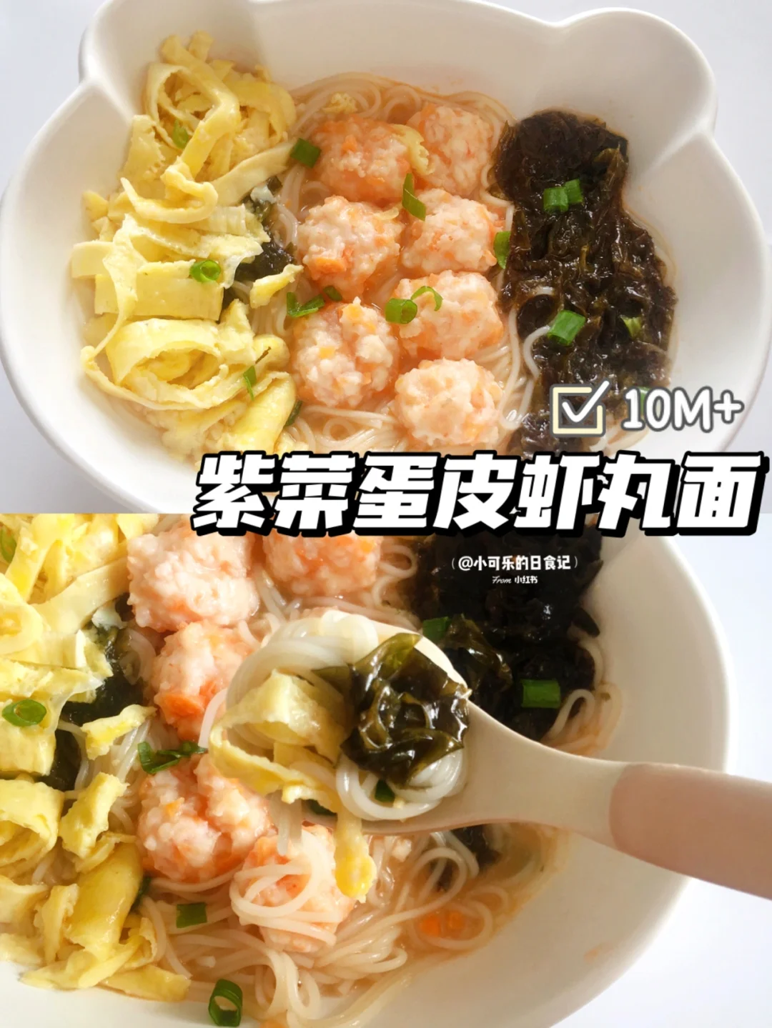 10m+宝宝辅食｜紫菜蛋皮虾丸面｜超鲜甜 补钙