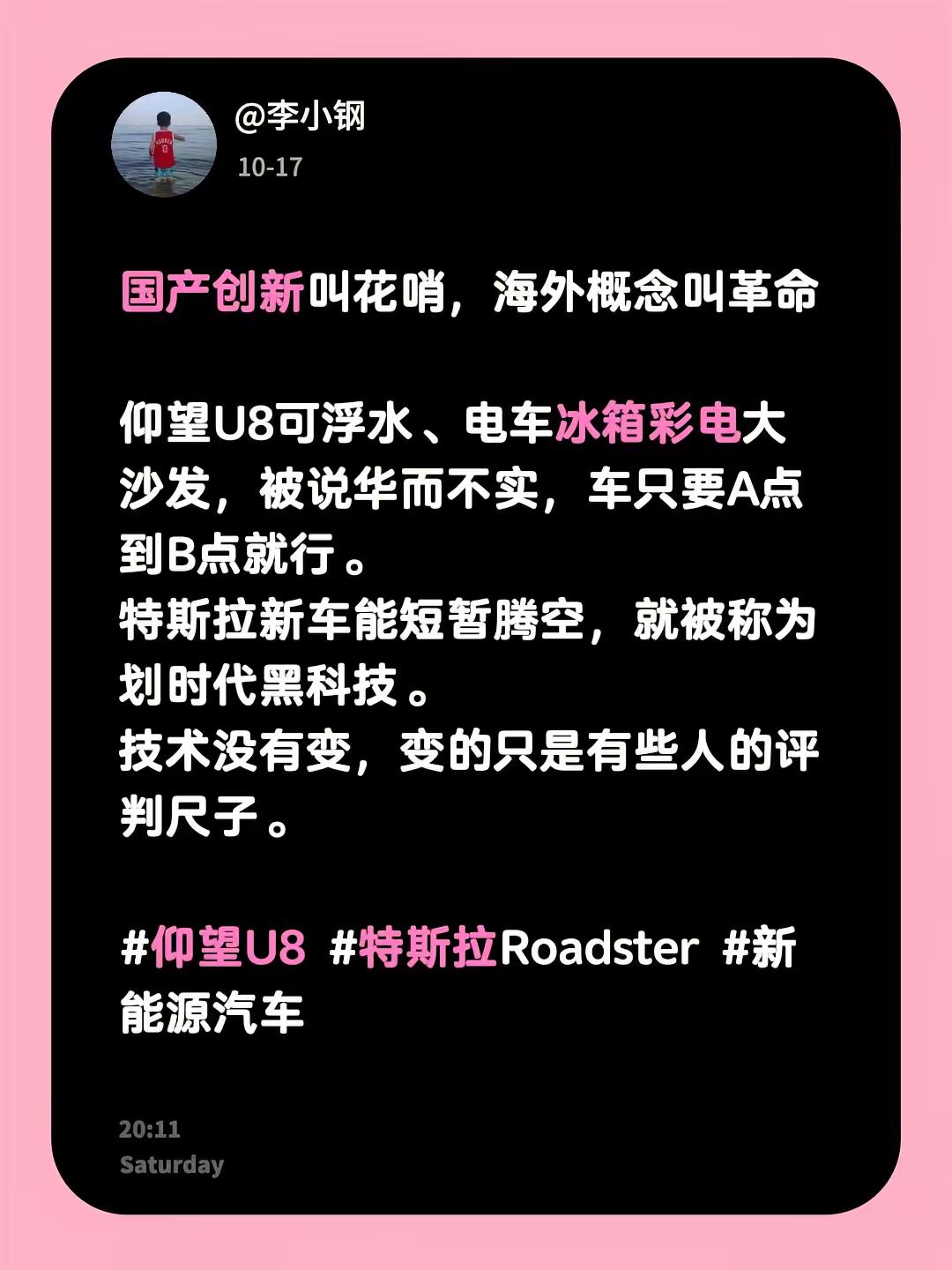 国产创新总被说花哨，海外概念却直接叫革命😮仰望U8可浮水，电车配冰箱彩电大沙发，就被吐槽华而不实，说车子只要能从A点开到B点就行。特斯拉的新车能短暂腾空，立马就被吹成划时代黑科技。技术本身没什么变化，变的只是有些人手里的评判尺子。仰望U8 特斯拉Roadster