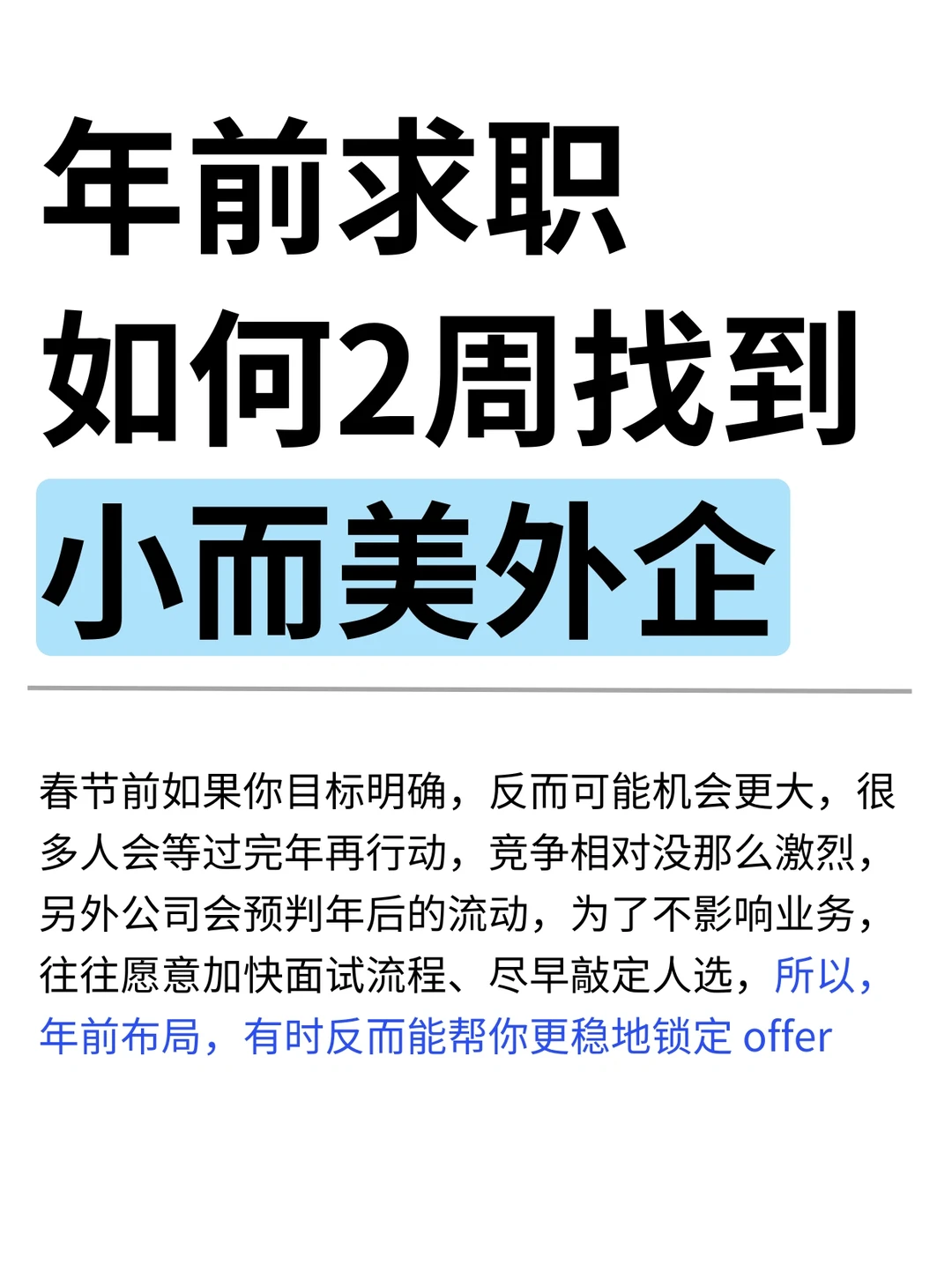 年前求职如何2周找到小而美外企（超详细！