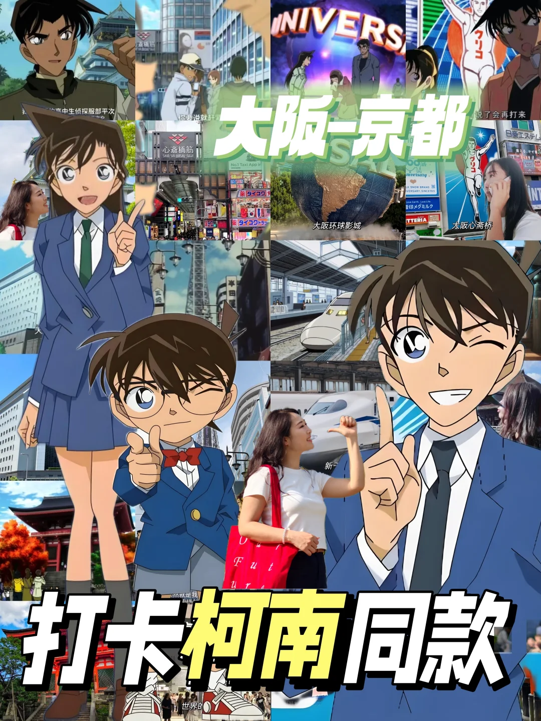 关西必打卡柯南同款机位！看这一篇就够了！