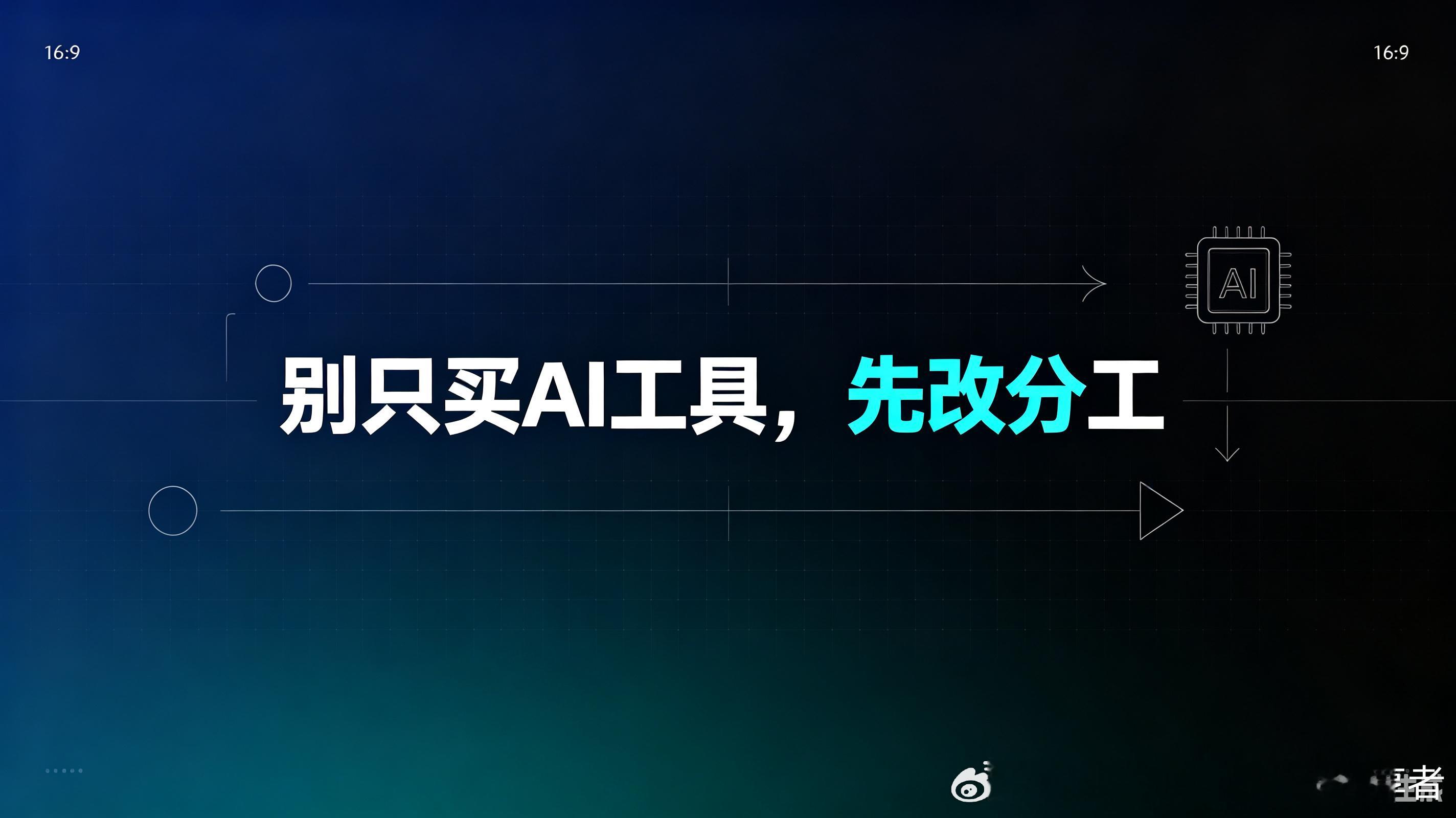别只买AI工具，先改分工

   AI办公工具越来越多，但大多数企业只是多了一个“助手”。真正的变化不是功能升级，而是分工重构——谁先动手、谁做判断、谁担责任。看懂这一层，才能把AI变成组织能力的放大器。

   大厂把模型、办公软件和企业服务接到一起，企业最容易看到的是一些新功能。这些是有用， ​