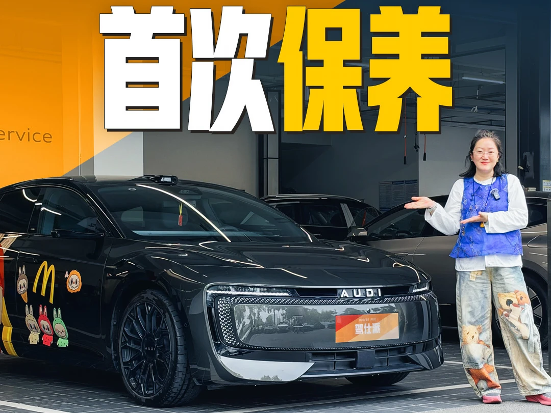 我的奥迪E5 sportback首次保养来了