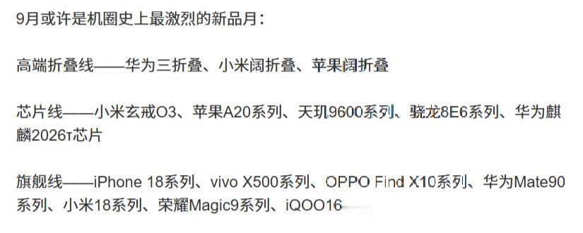 曝 9 月或是手机机圈史上最激烈新品月 ​
