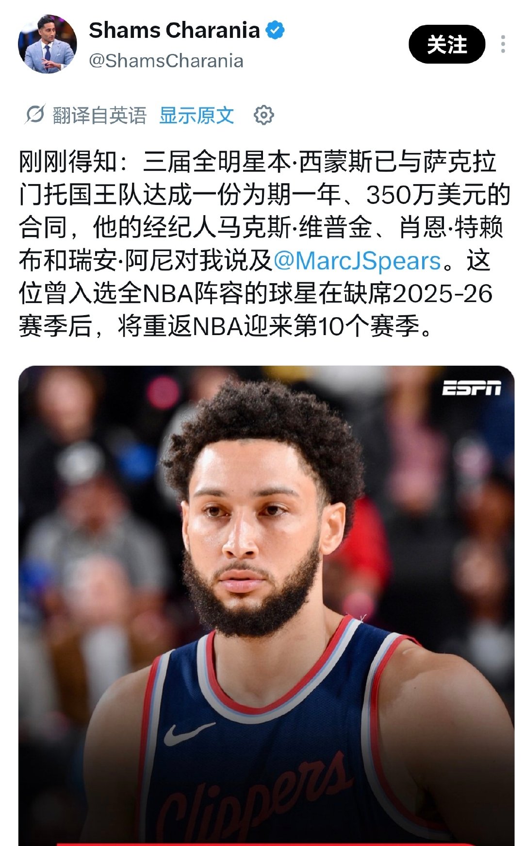 【#本西蒙斯重返NBA#】北京时间9月4日，根据Shams Charania的报道：本-西蒙斯1年350万美元加盟国王。西蒙斯是2016年NBA状元秀，生涯曾3次入选全明星。2024-25赛季他先后效力篮网和快船，上赛季没有出战NBA比赛。  #王心凌生日发文# ​