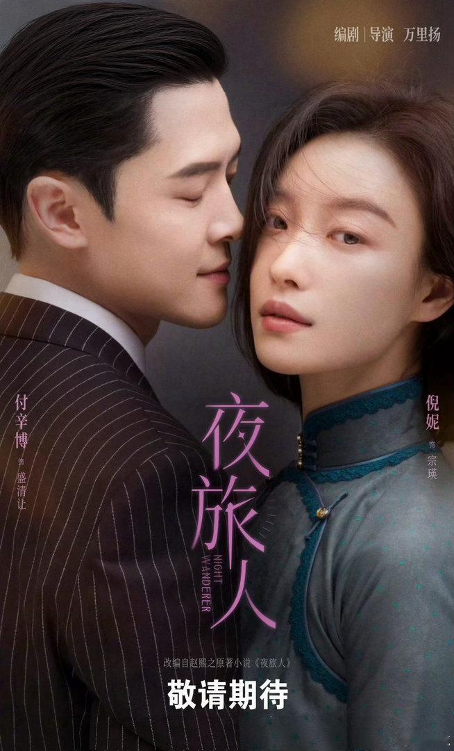 #倪妮付辛博夜旅人海报#倪妮付辛博夜旅人海报来啦～ ​