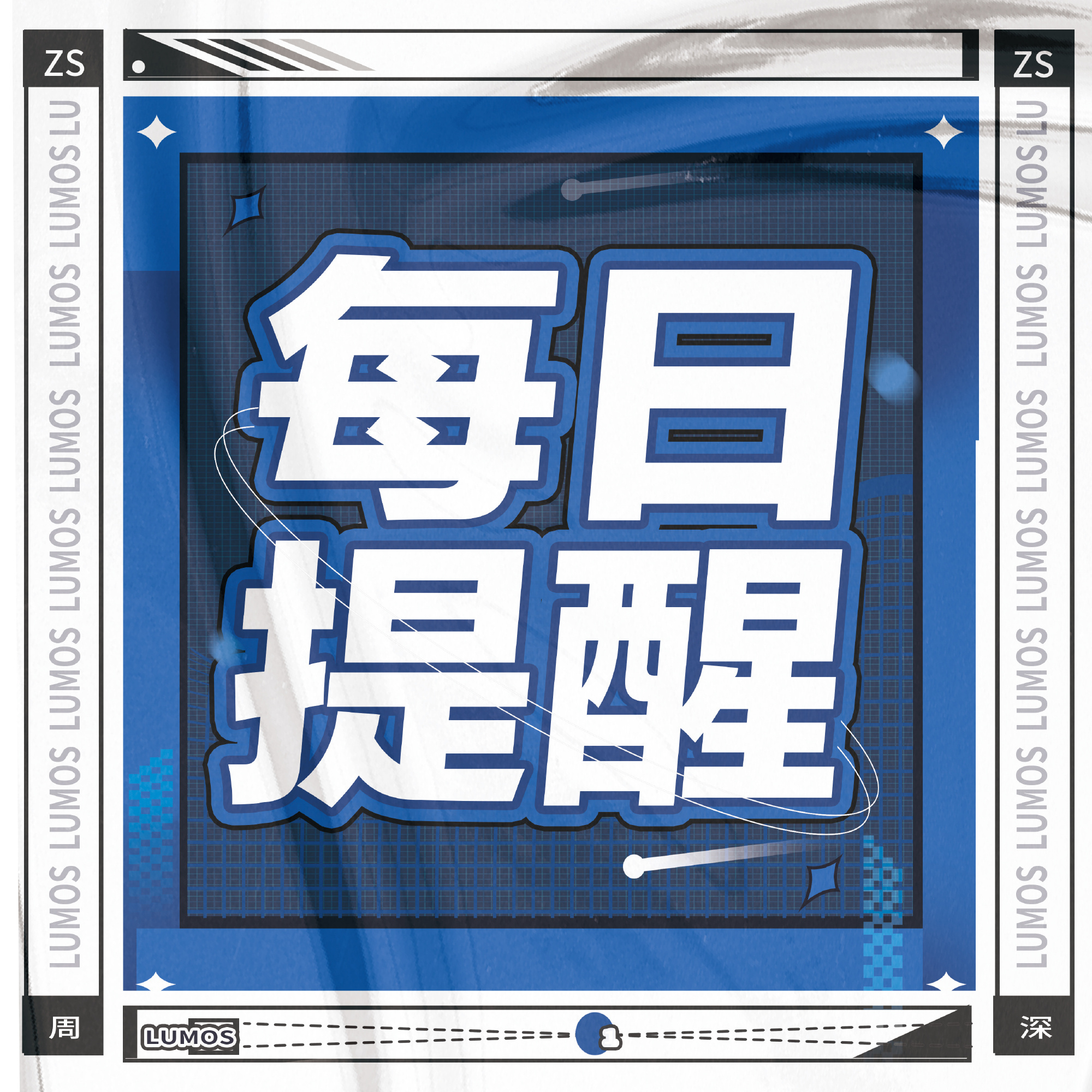 [超话]7.22 每天完成每日推歌任务！✅ q音+👖狗 巅峰＆星曜榜...
