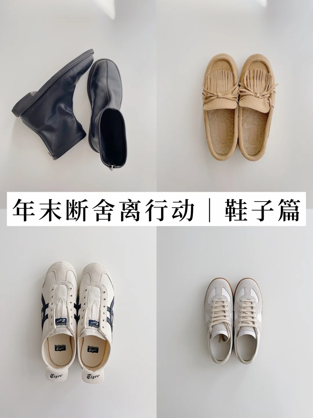 年末断舍离行动｜鞋子断舍离清单