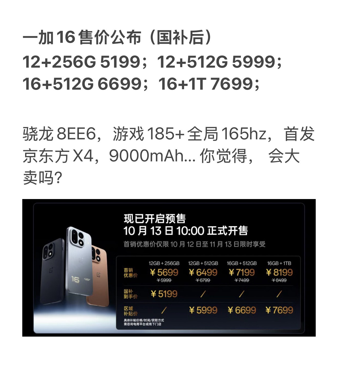 一加16售价公布（国补后） 一加发布会

12+256G 5199；12+512G 5999；16+512G 6699；16+1T 7699；

骁龙8EE6，游戏185+全局165hz，首发京东方X4，9000mAh... 你觉得， 会大卖吗？