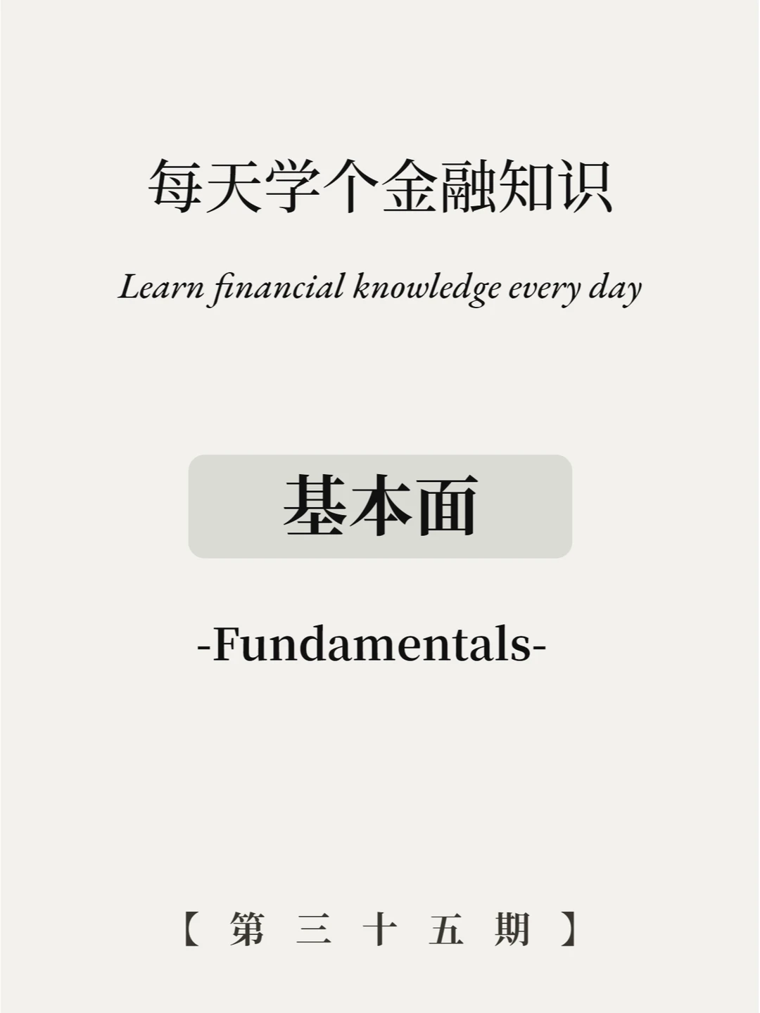 穷鬼太需要！7张图教会你看懂基本面赚钱