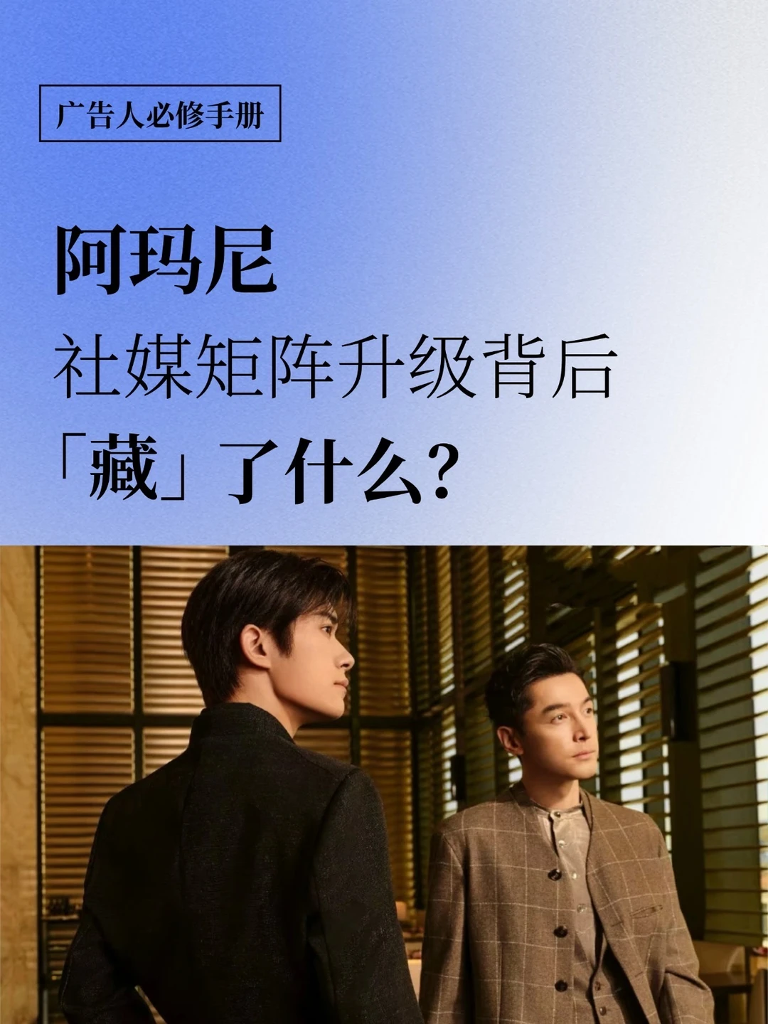阿玛尼社媒矩阵升级背后「藏」了什么？