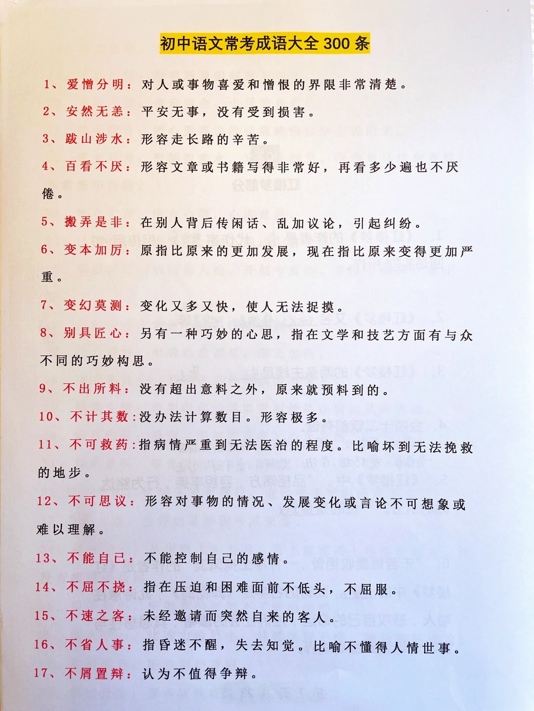 初中语文常考的300个成语及解释