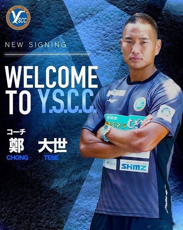 官方：42岁郑大世出任JFL横滨YSCC主教练 JFL横滨YSCC官...