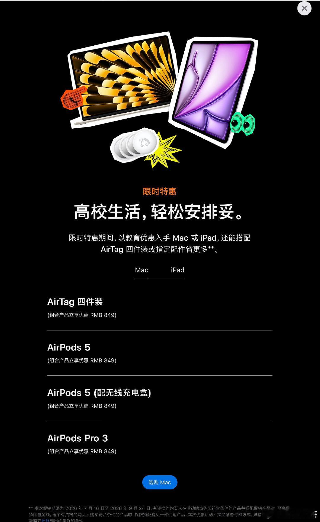 Apple返校季活动
购买iPad或Mac的赠品更新

AirPods 4→AirPods 5
AirPods 4（主动降噪）→AirPods 5（配无线充电盒）

活动截止日期从27日提前至24日 ​